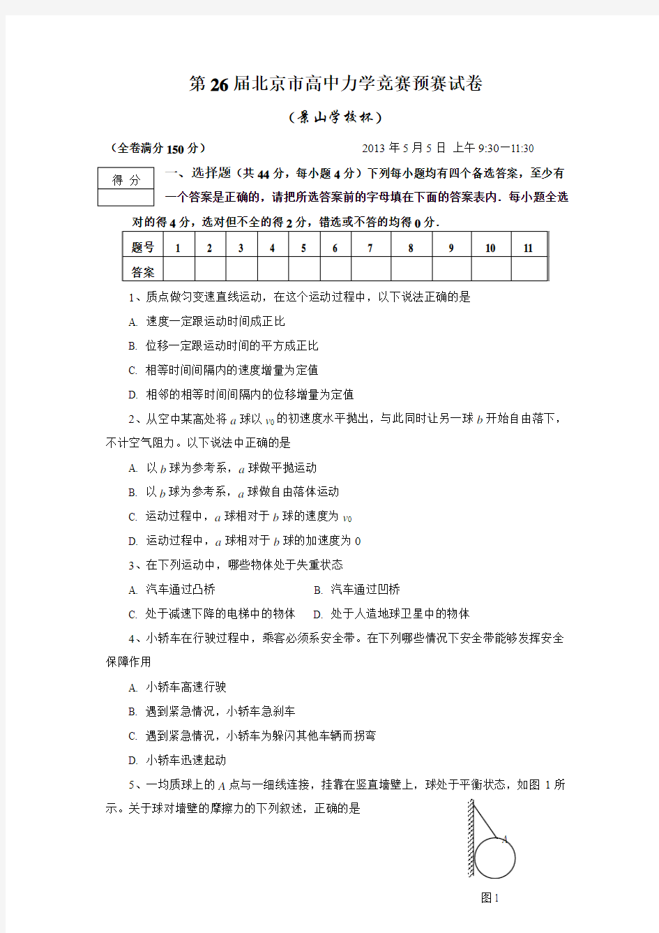 2013年北京市高中力学竞赛预赛试卷