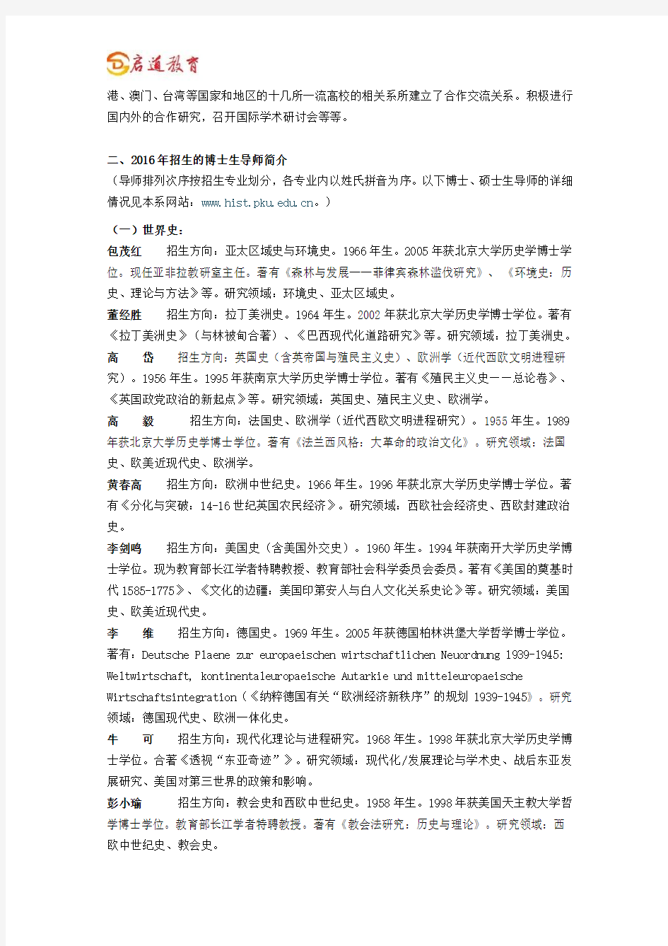 北京大学考研辅导班：2016年北大历史学系研究生招生指南