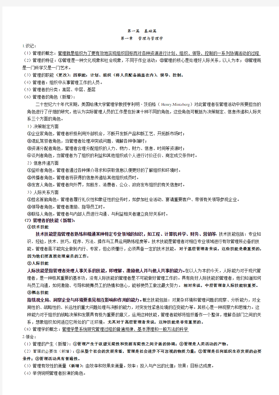 自考管理学原理00054最新2014版重点整理