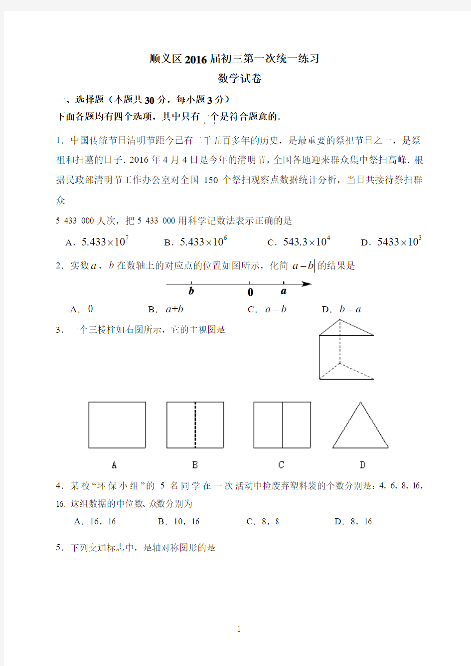 2016年北京中考顺义区初三一模数学试卷及答案