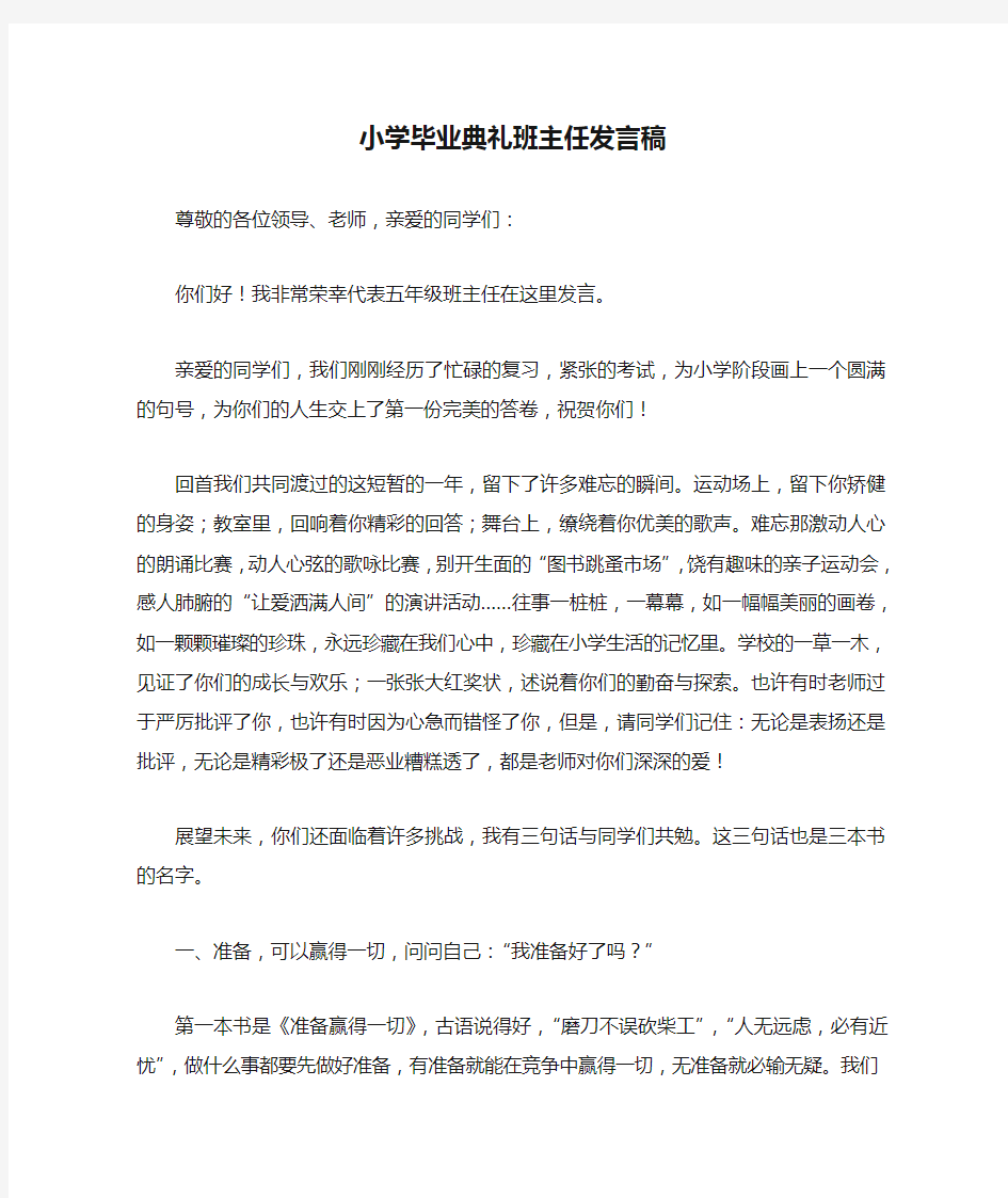 小学毕业典礼班主任发言稿