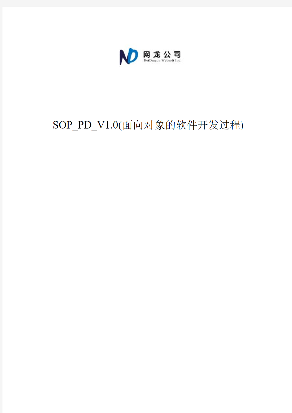 SOP_PD_V1.0(面向对象的软件开发过程)