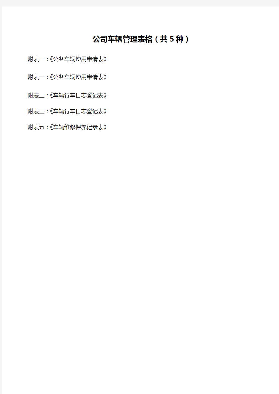 公司车辆管理表格(共5种)