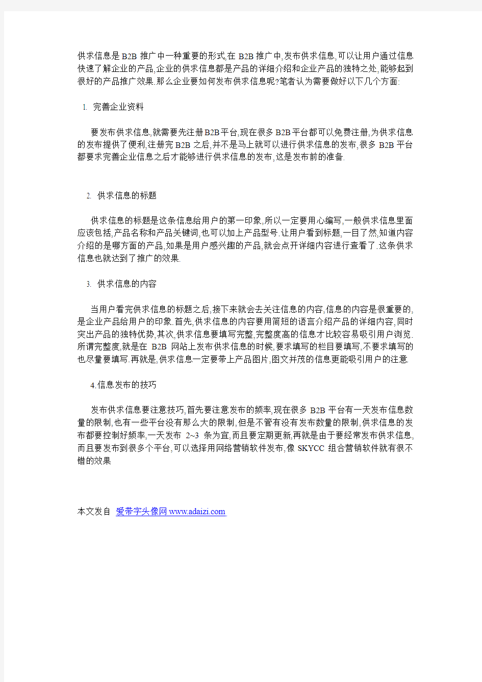 分享发布供求信息的一些好方法