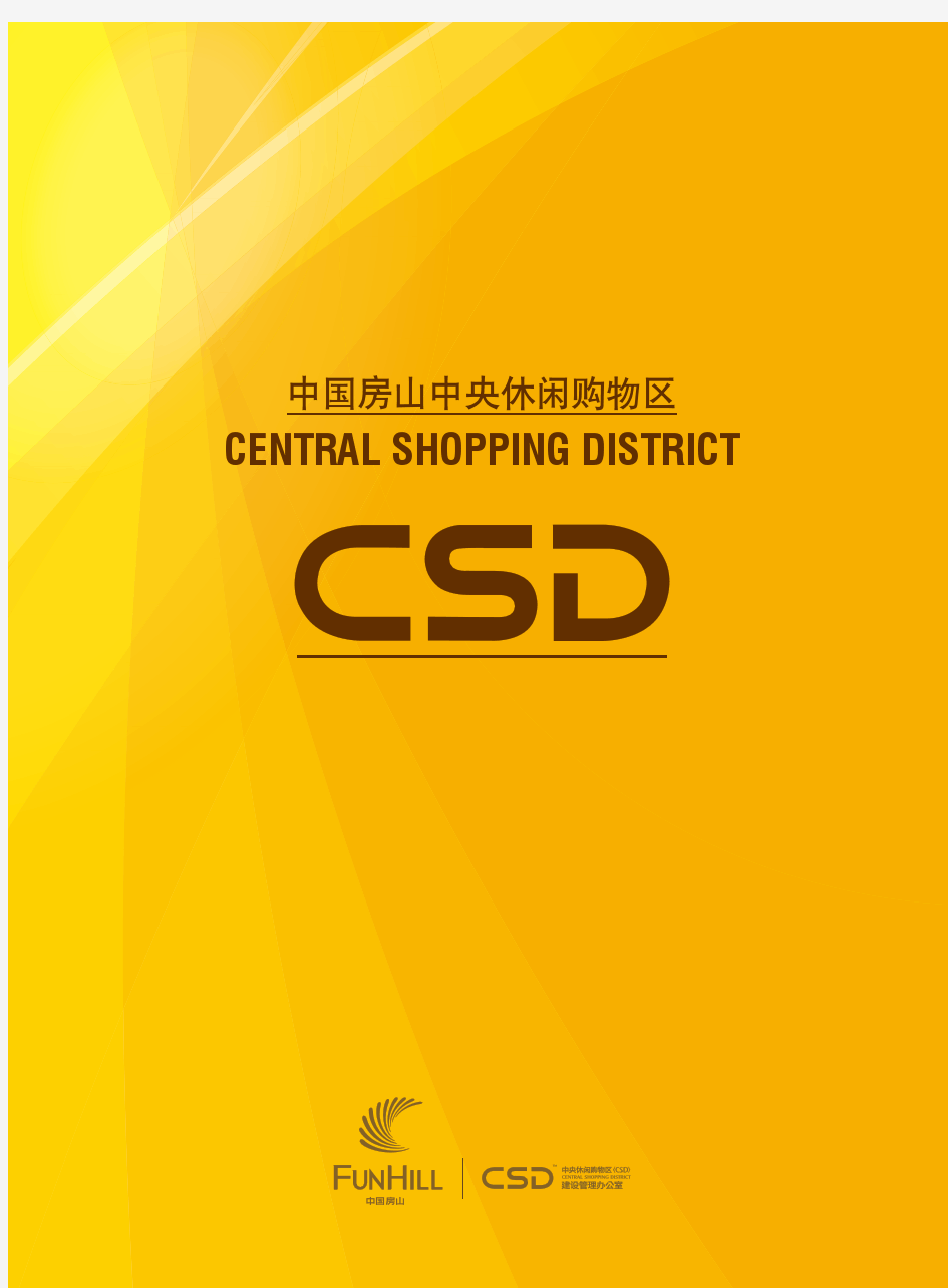 北京房山区长阳CSD中央休闲购物区