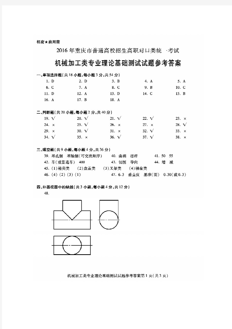 2016年重庆市对口高职招生考试机械加工类答案