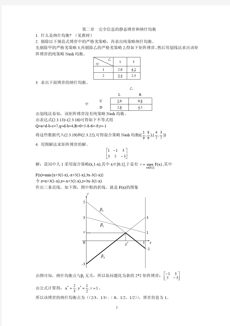 博弈论各章节课后习题答案 (2)