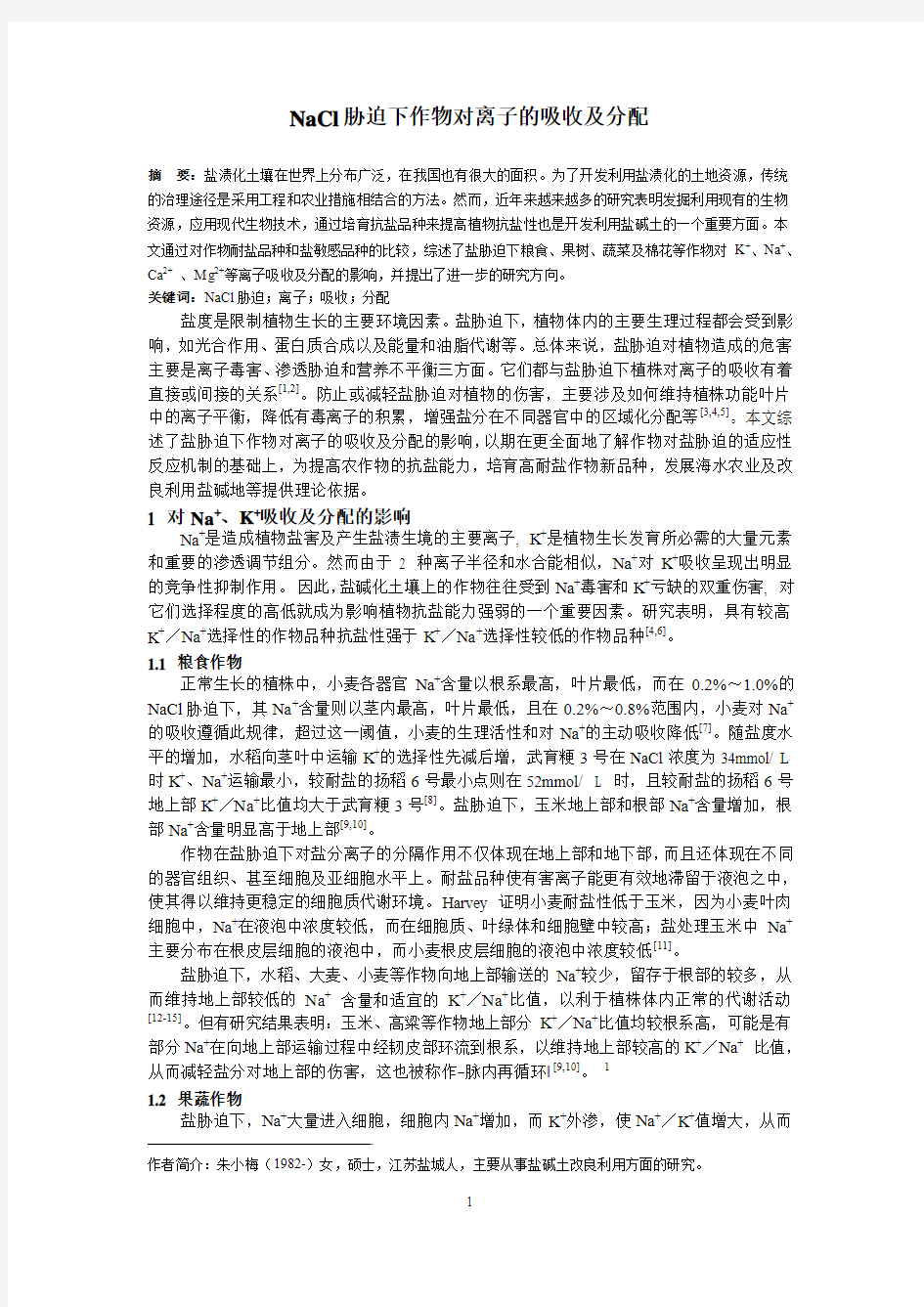 NaCl胁迫下作物对离子的吸收及分配