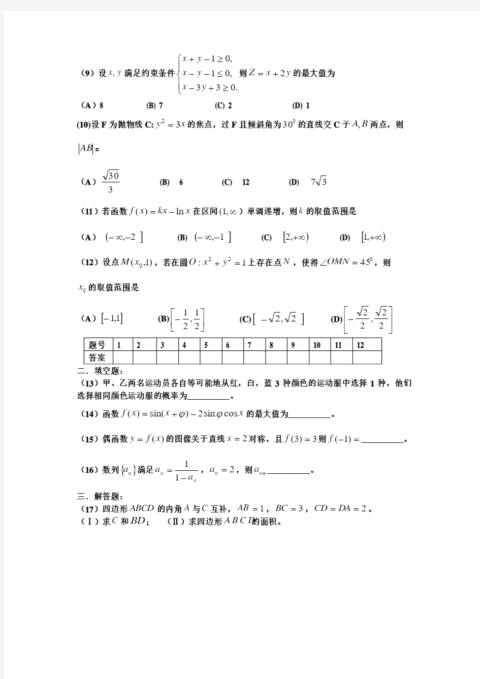 贵州省2014年高考文科数学试题