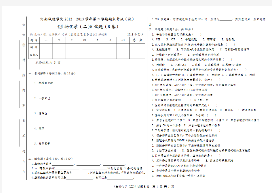 河南城建学院2012-2013学年第二学期期末考试生物化学-B试卷