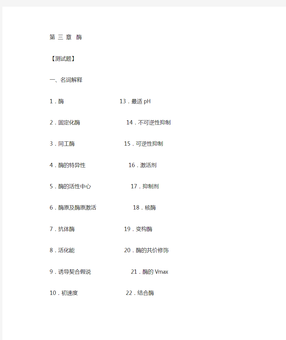 生物化学第 三 章酶试题及答案