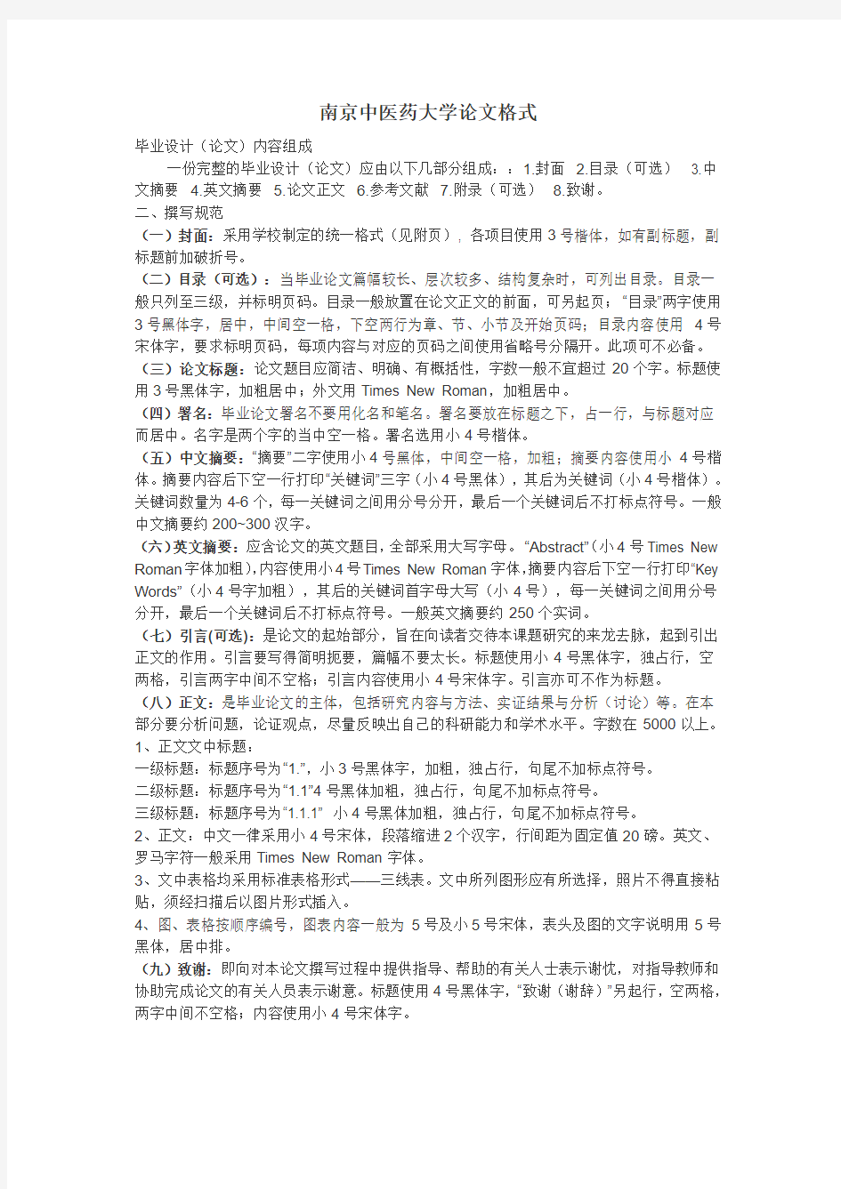 南京中医药大学论文格式