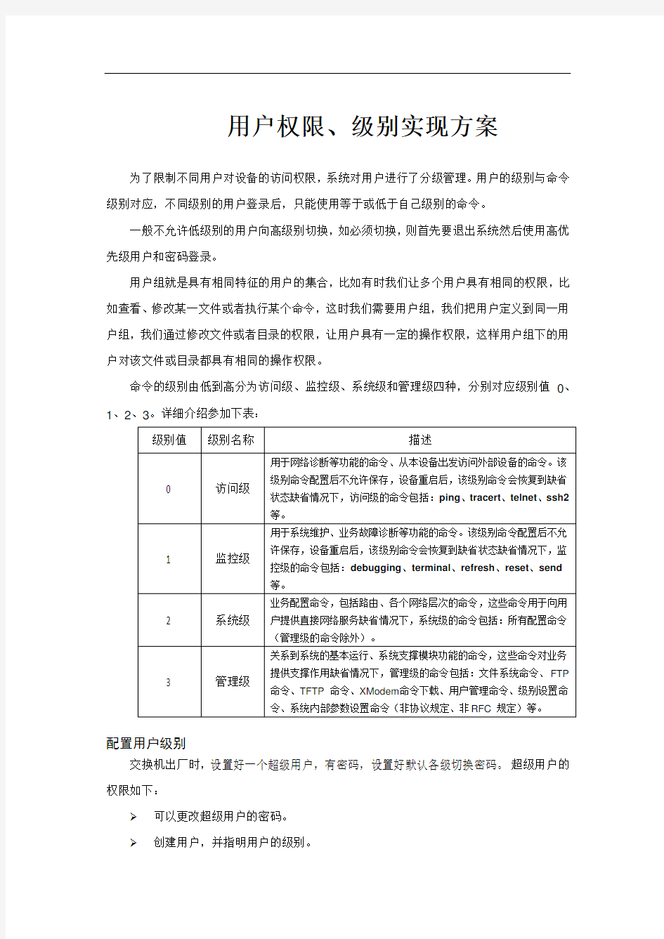 用户级别、权限方案