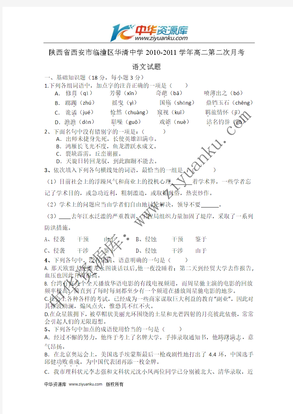 陕西省西安市临潼区华清中学2010-2011学年高二第二次月考语文试题