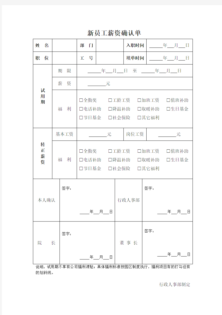 新员工薪资确认单