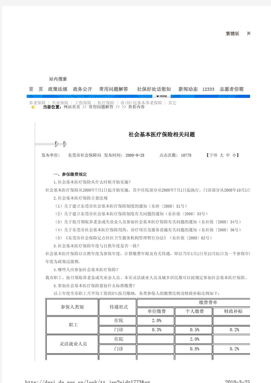 社会基本医疗保险相关问题