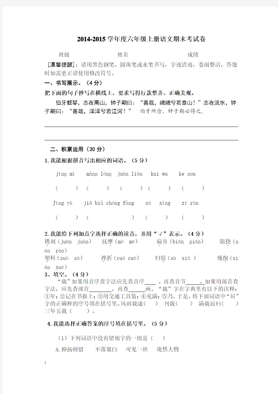 2014-2015学年度第一学期六年级语文期末考试卷