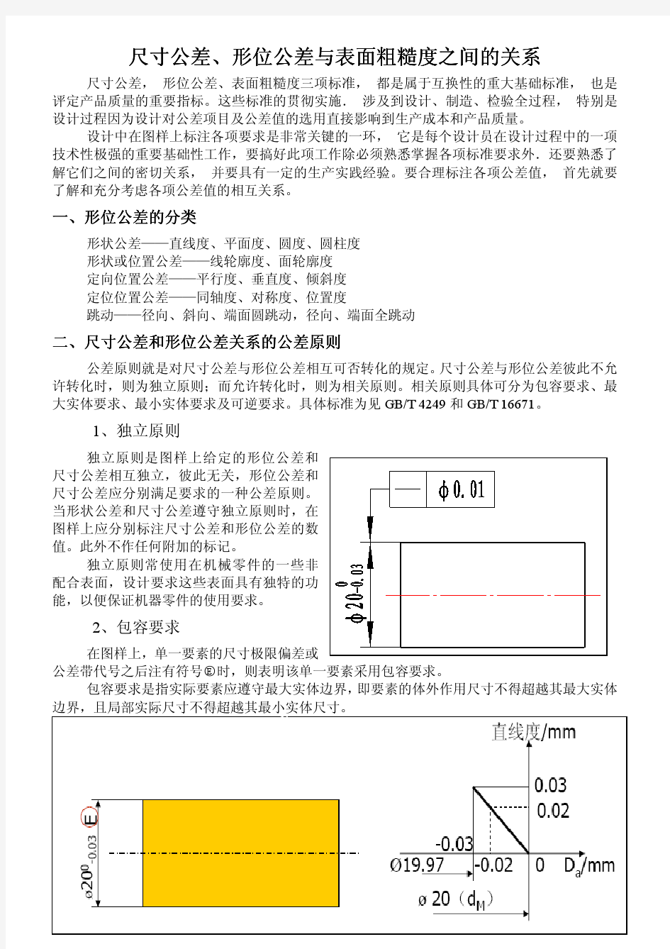 尺寸公差、形位公差与表面粗糙度的关系