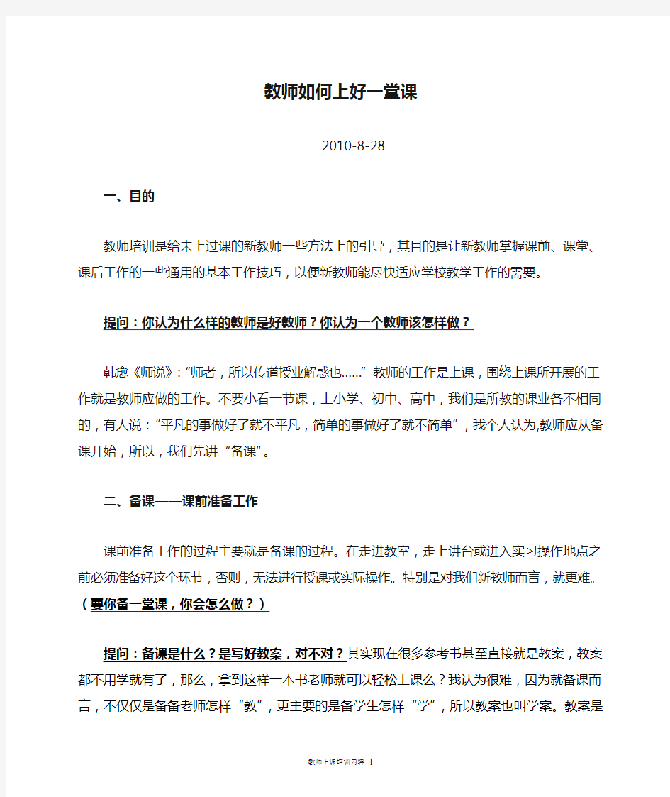 教师如何上好一堂课