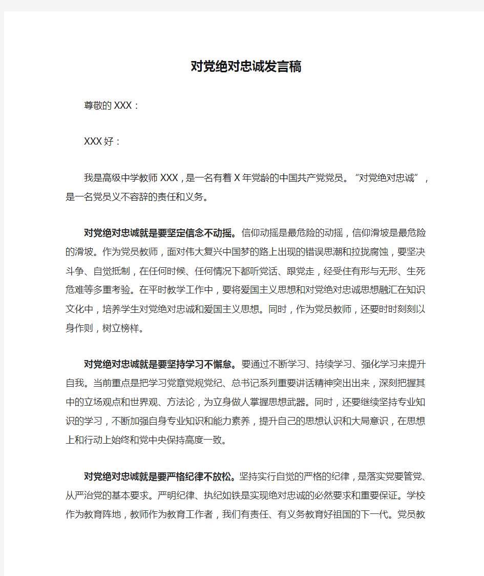 教师对党绝对忠诚发言稿(5分钟)