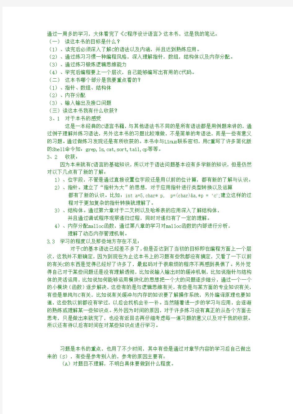 《C程序设计语言》读书笔记及课后答案