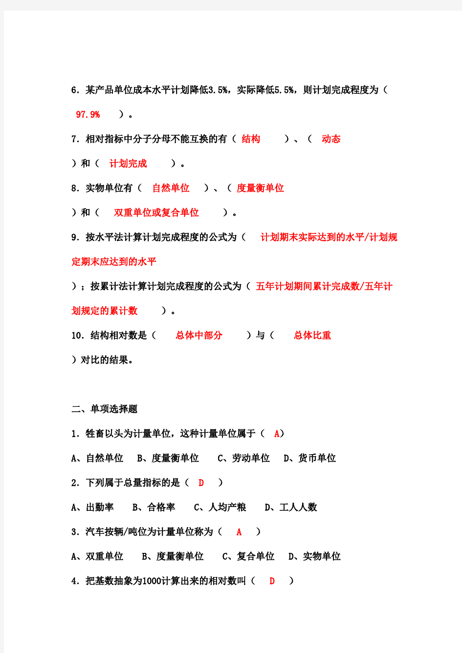 2015年《统计学》第四章总量指标与相对指标习题及满分答案