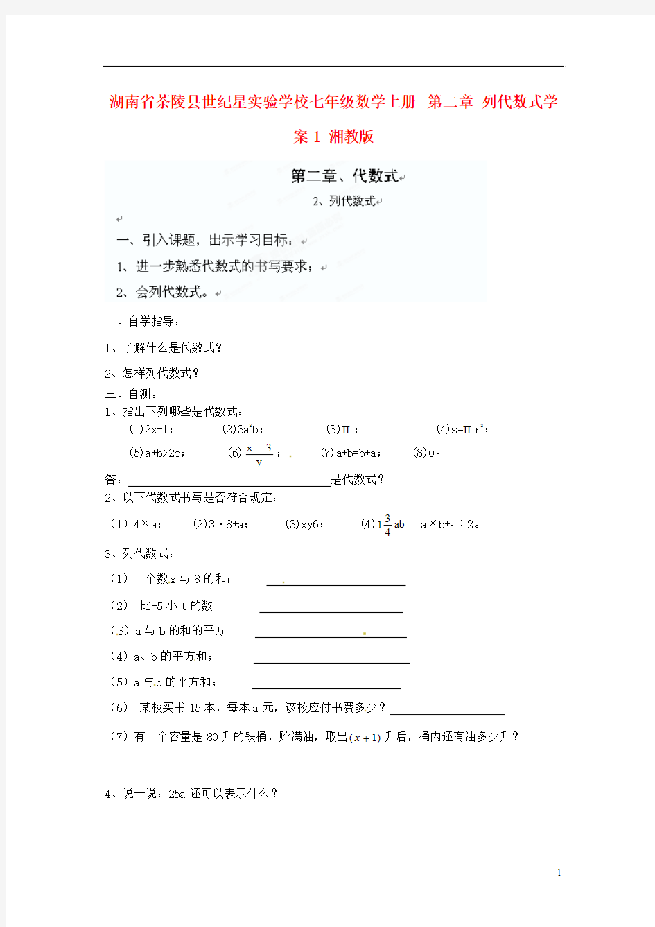 湖南省茶陵县世纪星实验学校七年级数学上册 第二章 列代数式学案1(无答案) 湘教版