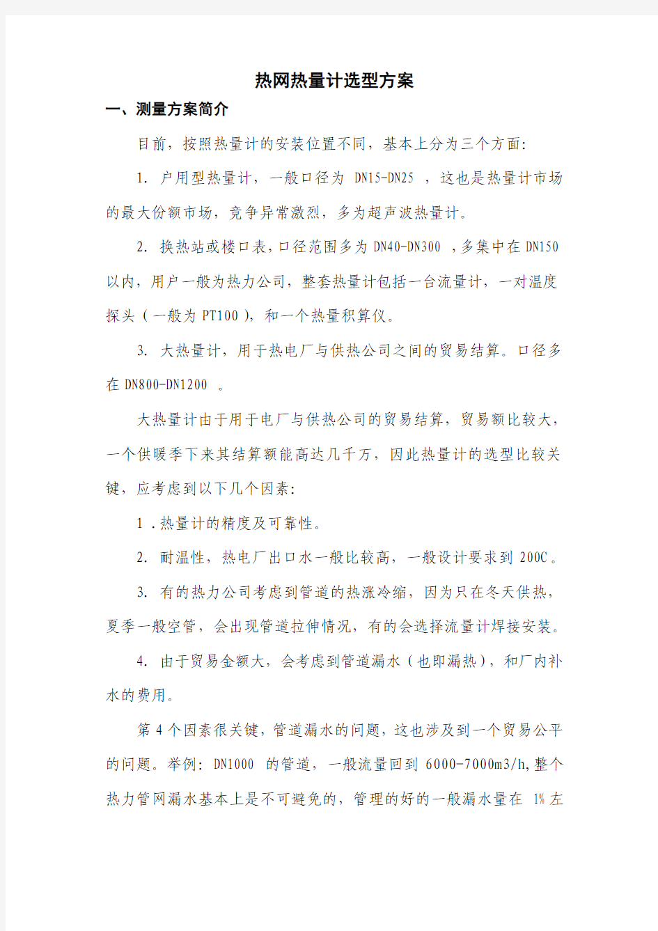 热网流量计选型方案