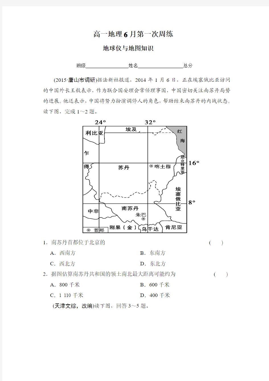 高一地理6月第一次周练