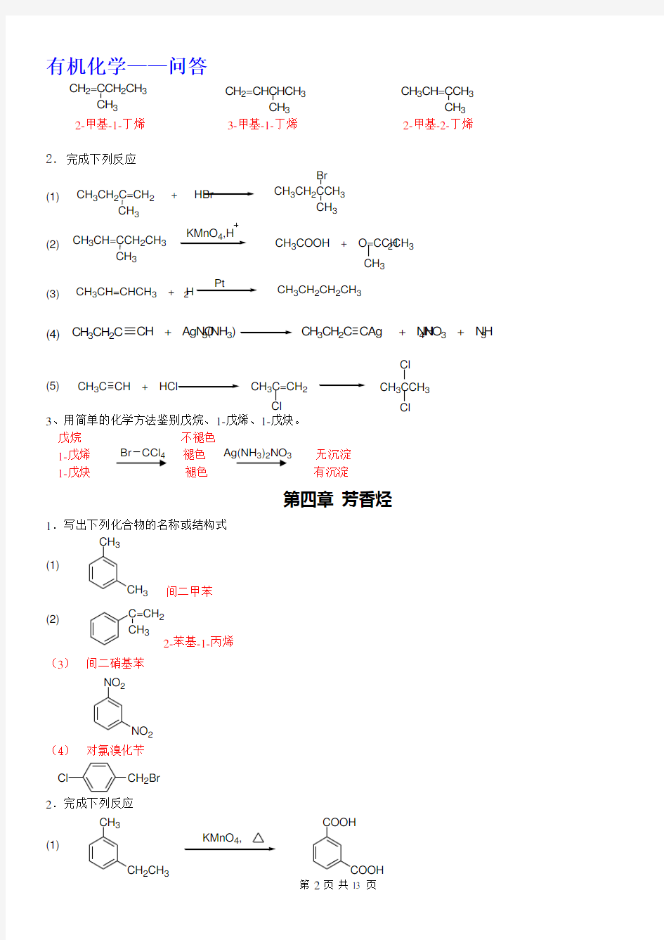 郑州大学远程教育  有机化学(问答题)