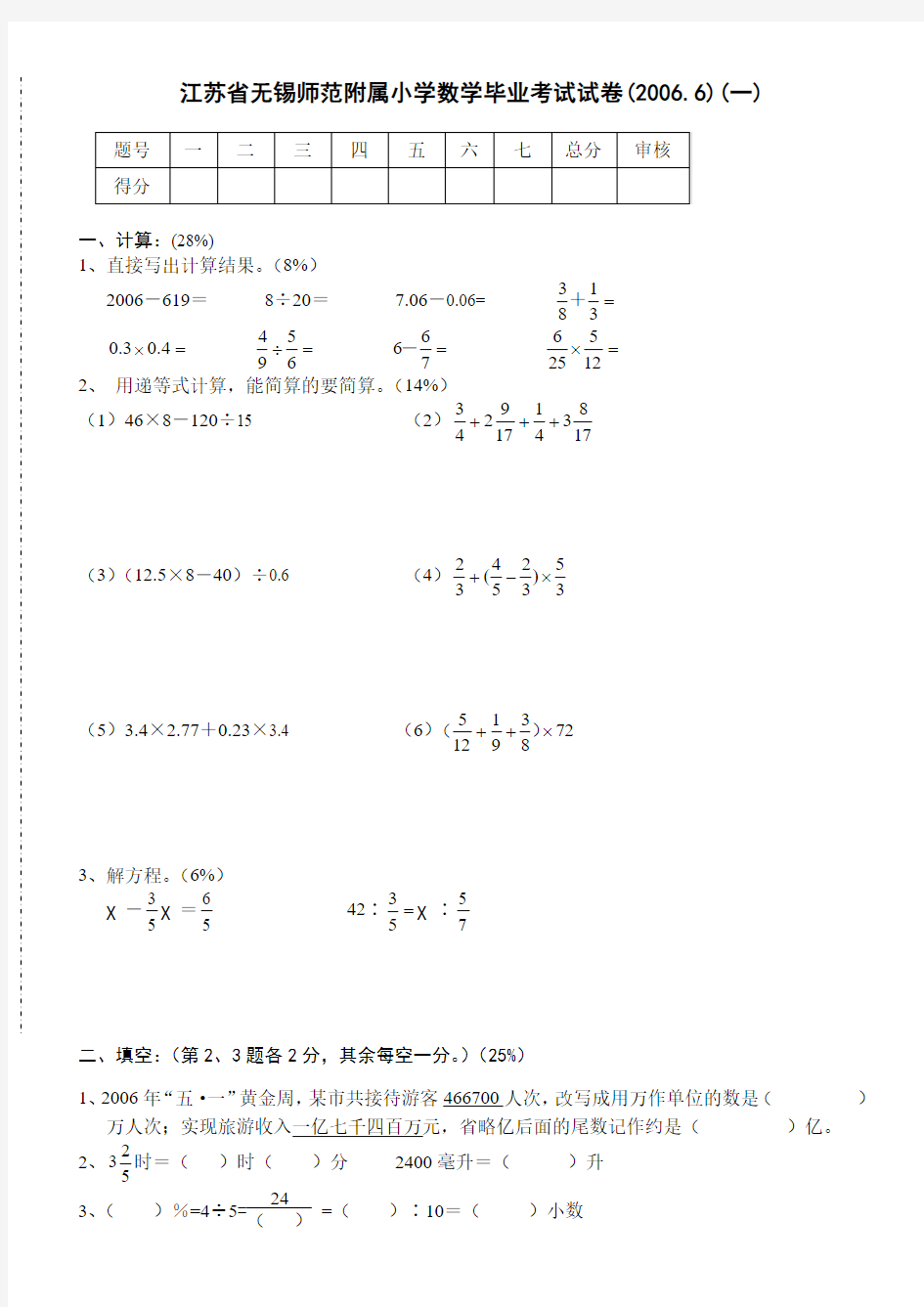 小学数学六年级综合练习题(一)