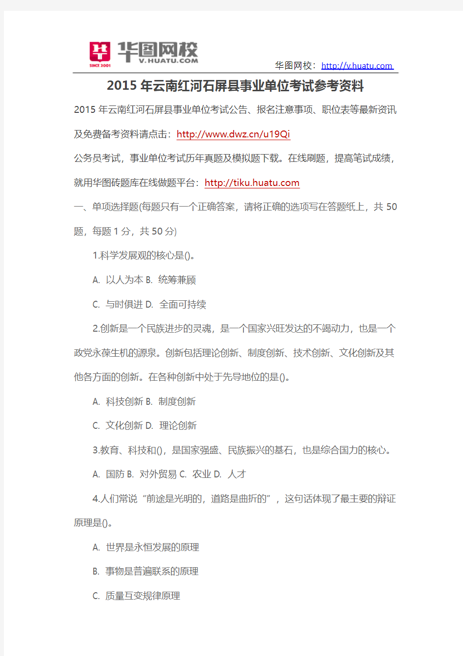 2015年云南红河石屏县事业单位考试参考资料