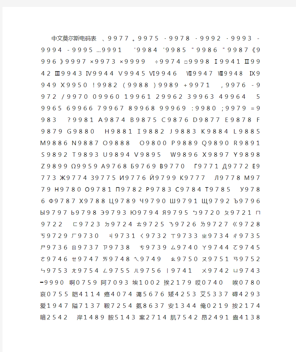 中文莫尔斯电码表