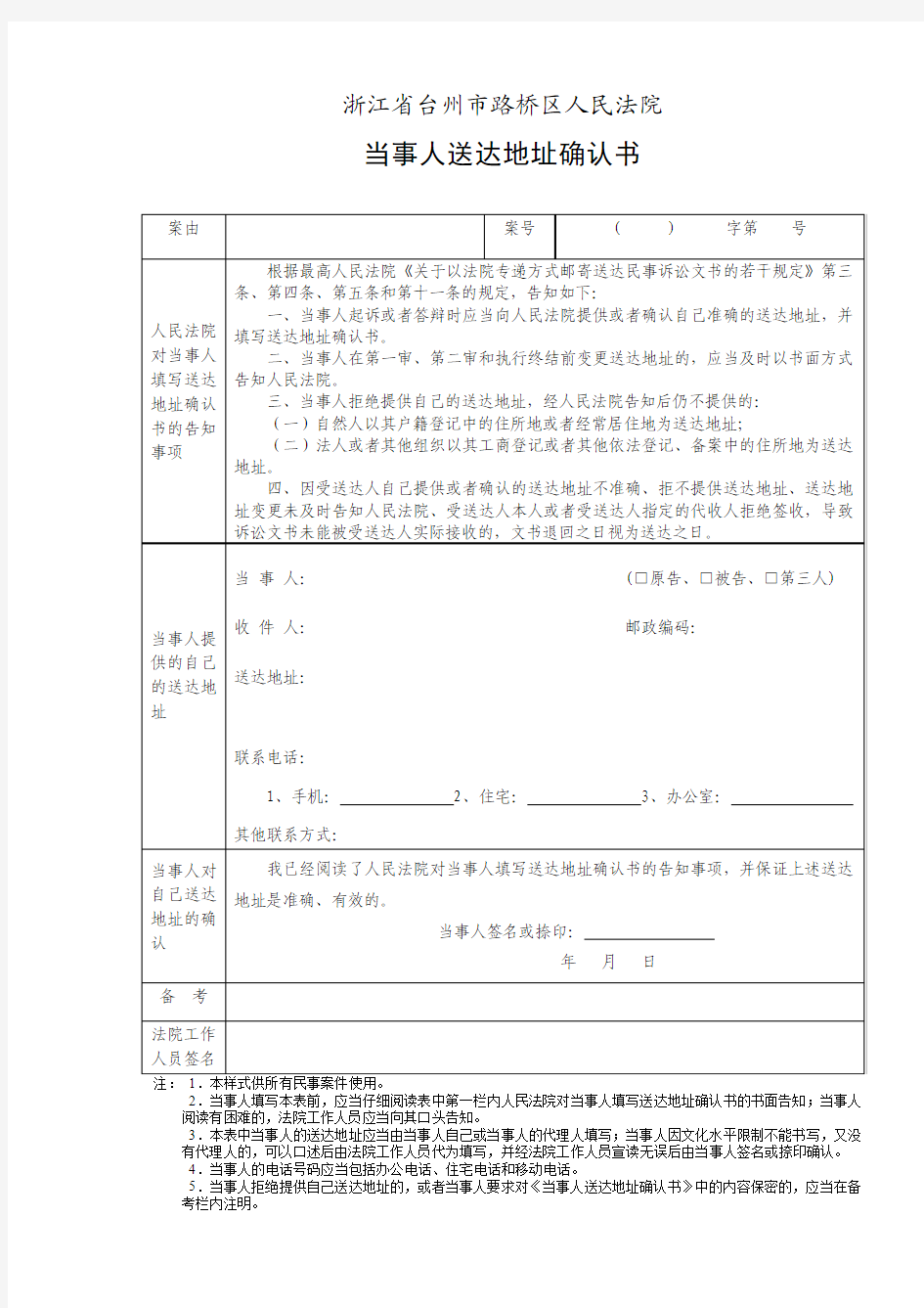 当事人送达地址确认书 - 台州市路桥区人民法院网