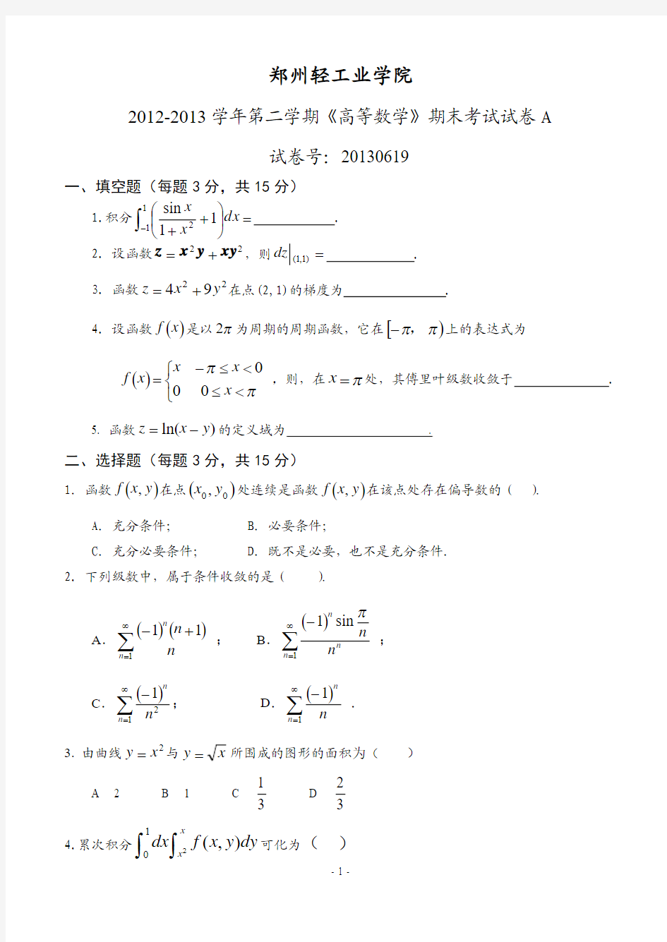 郑州轻工业学院2012—2013学年第二学期《高等数学》期末考试卷(A)