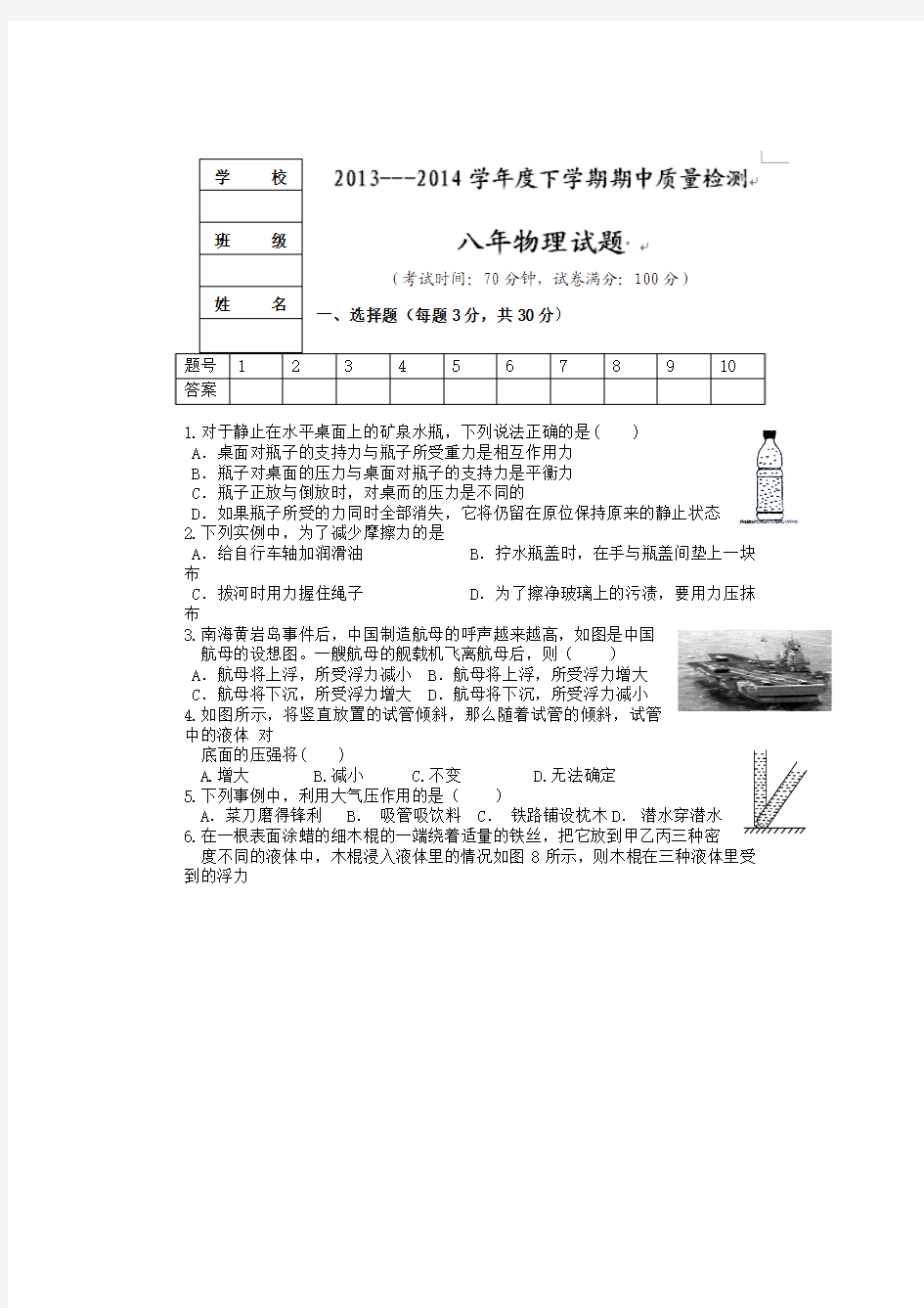 辽宁省大石桥市水源镇第二初级中学2013-2014学年八年级下学期期中考试物理试题