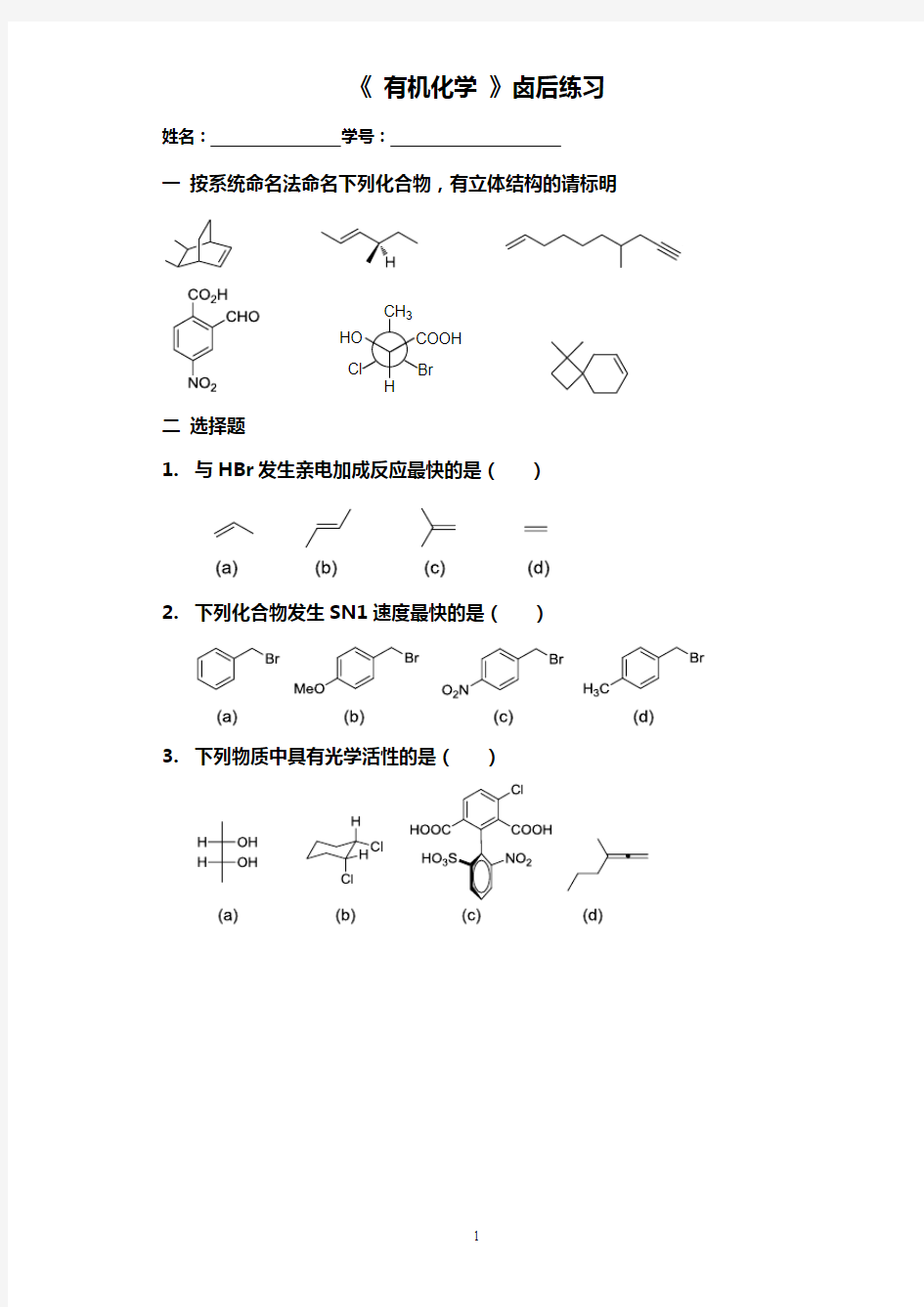 浙江大学有机化学试卷