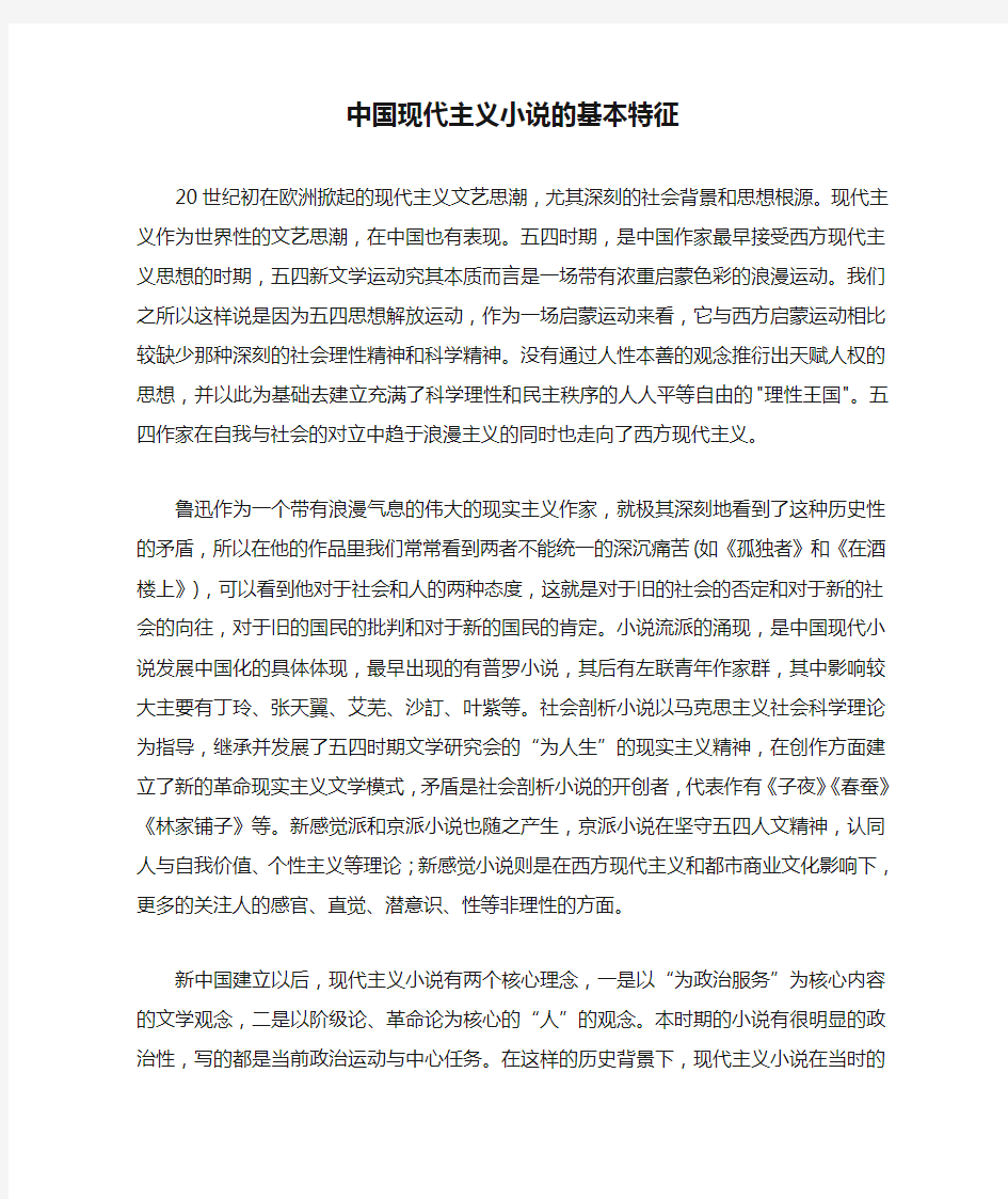 中国现代主义小说的基本特征