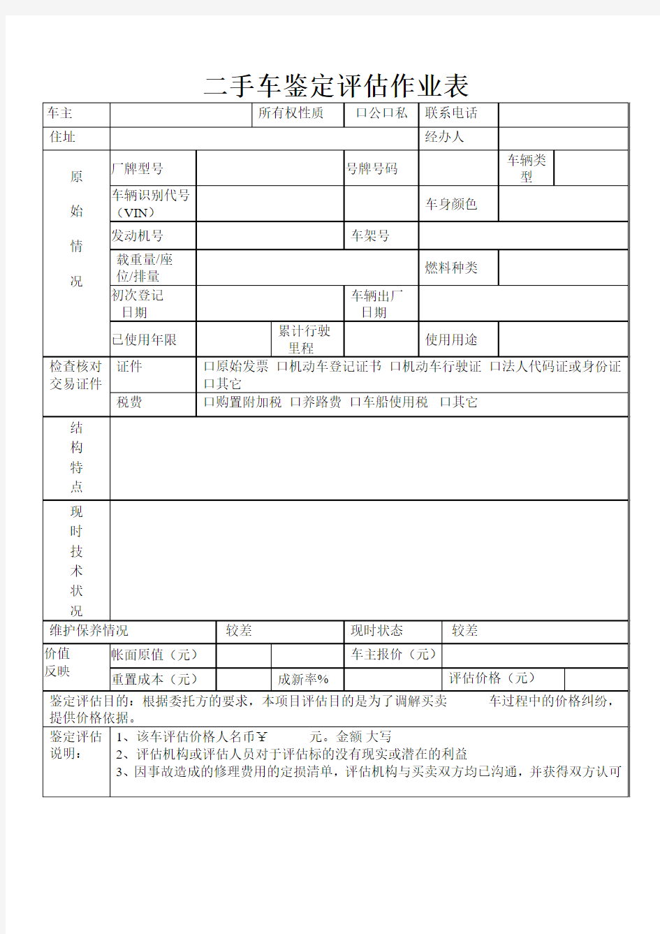 二手车鉴定评估作业表(新)