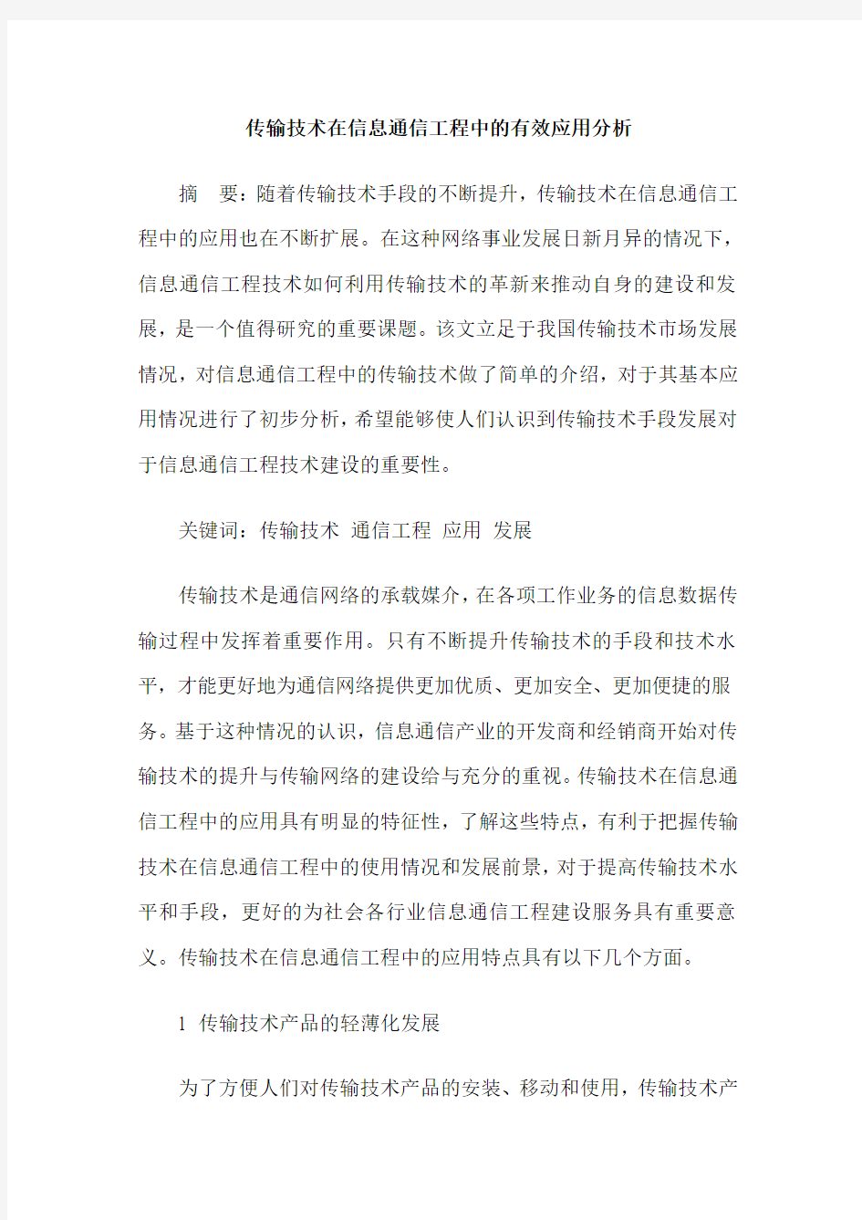 传输技术在信息通信工程中的有效应用分析