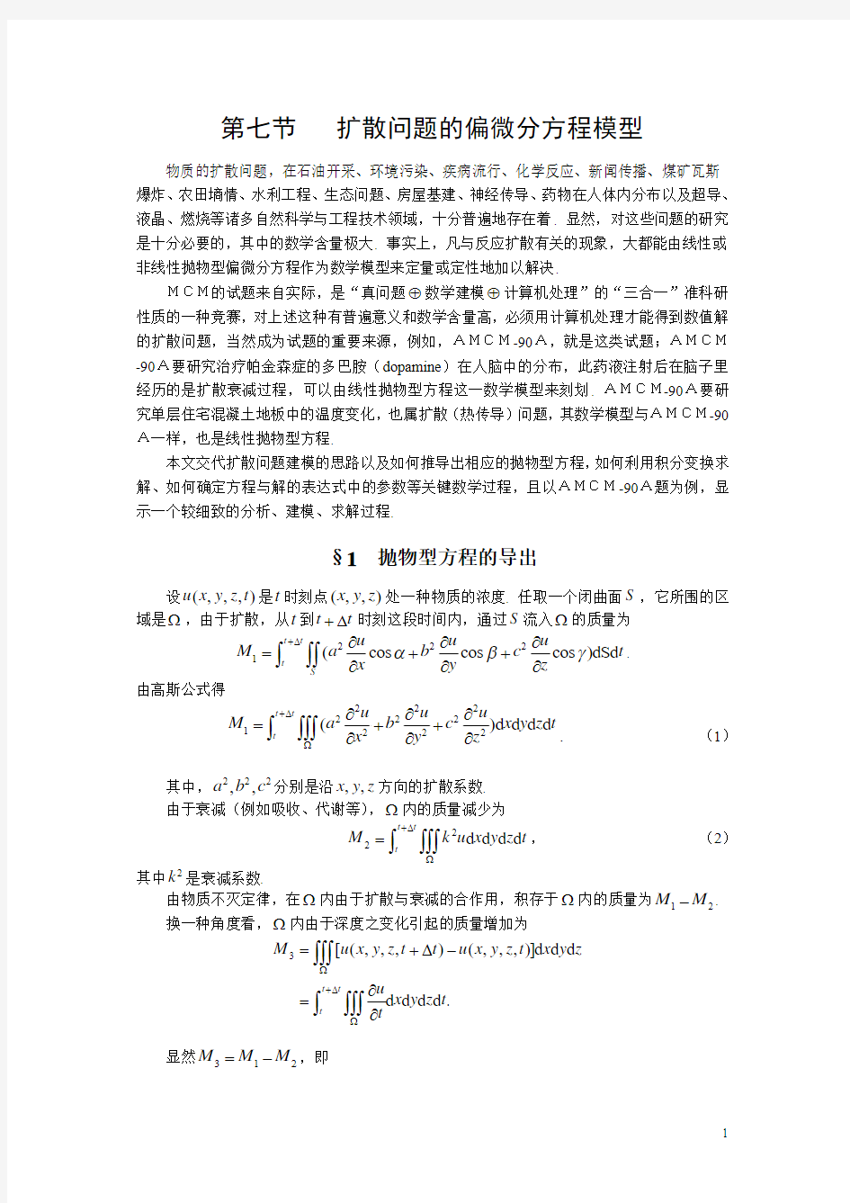 扩散问题的偏微分方程模型,数学建模