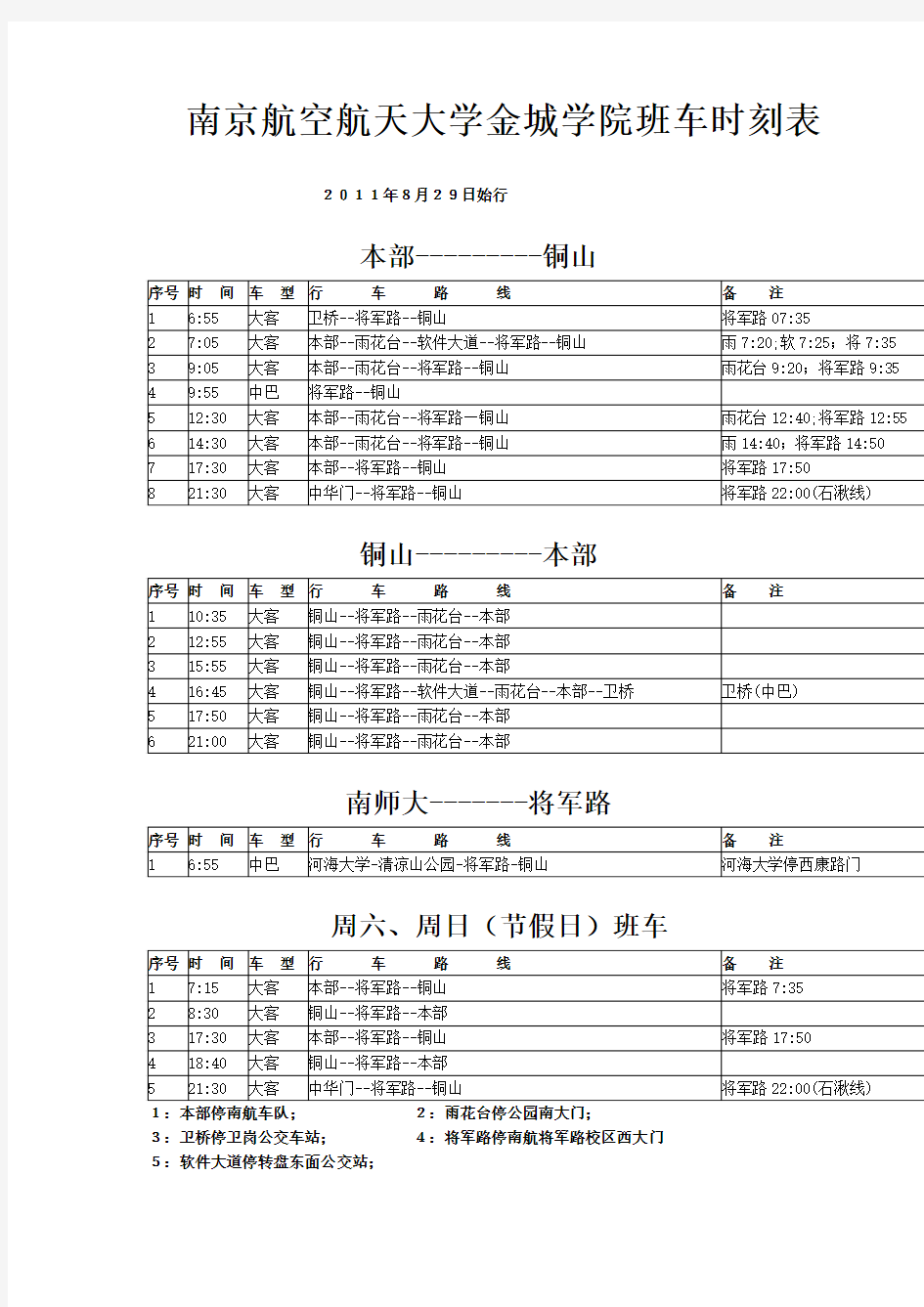 南京航空航天大学金城学院班车时刻表