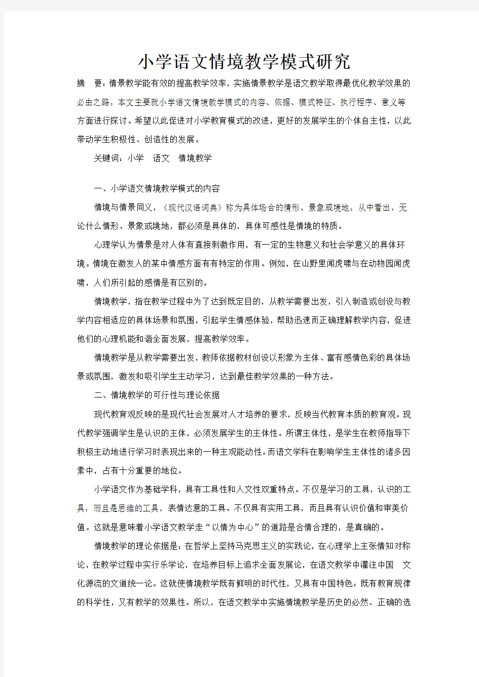 小学语文情境教学模式研究[1]