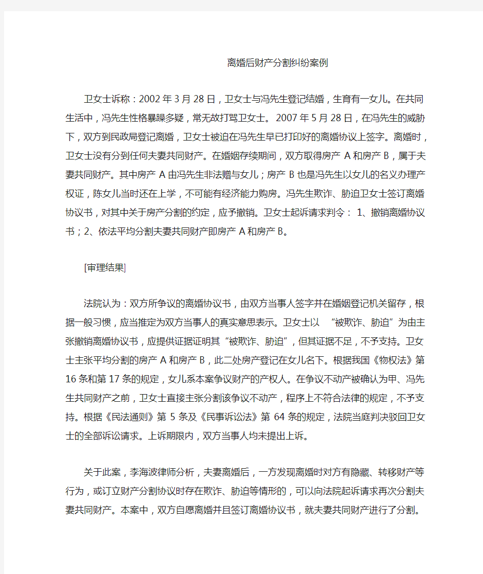 离婚后财产分割纠纷案例