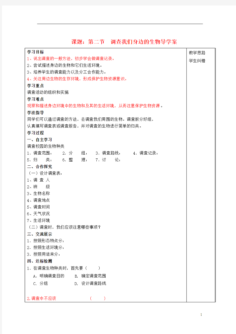 “三为主”课堂七年级生物上册 第一单元 第一章《认识生物》第二节 调查我们身边的生物导学案