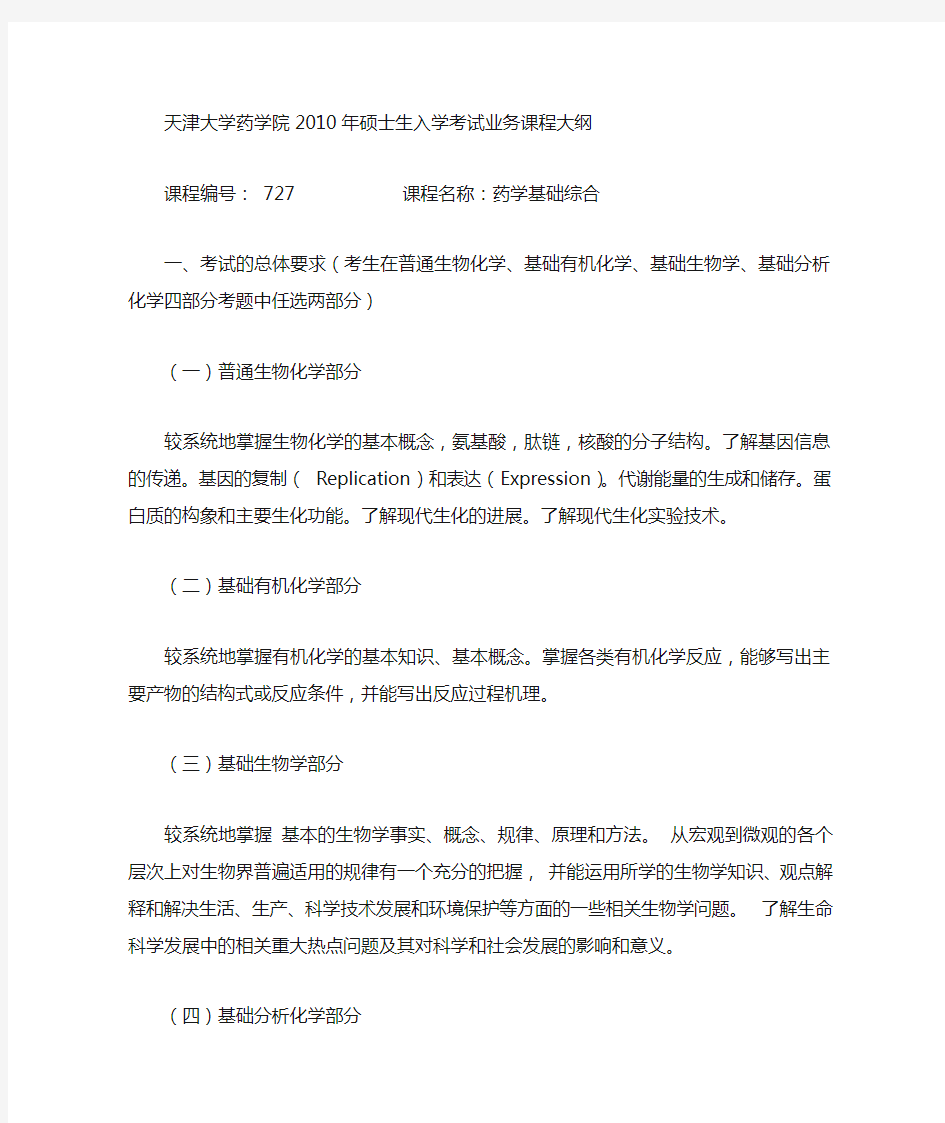 天津大学药学院考研439药学基础综合大纲