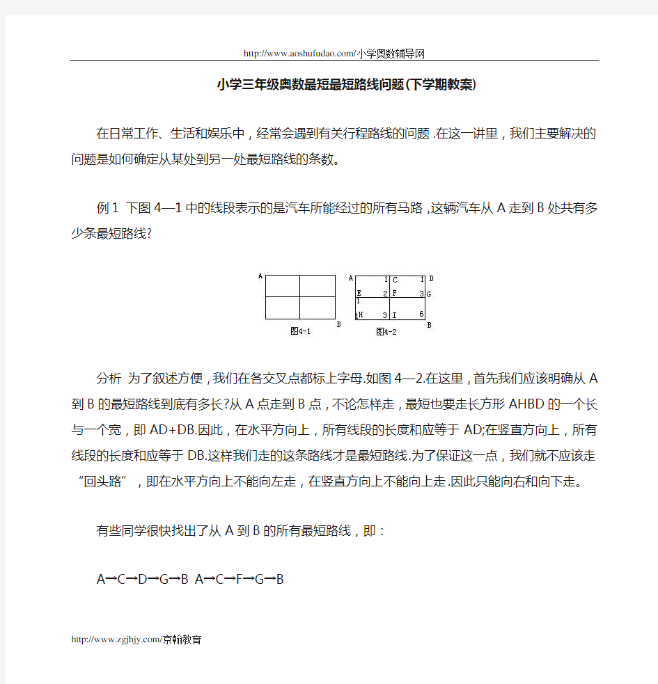 小学三年级奥数最短路线问题(下学期教案)