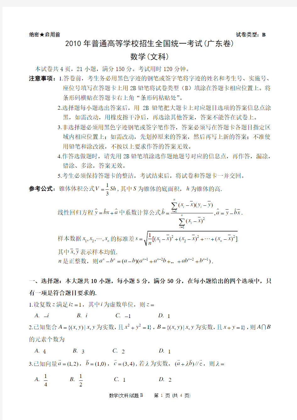 2011年广东高考文科数学试题与答案word版