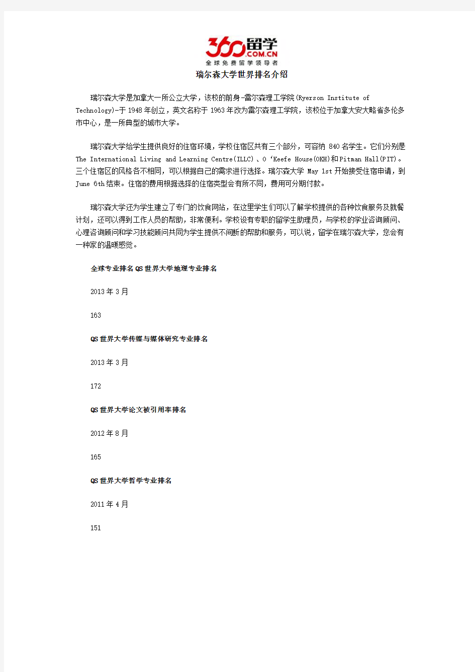 瑞尔森大学世界排名介绍