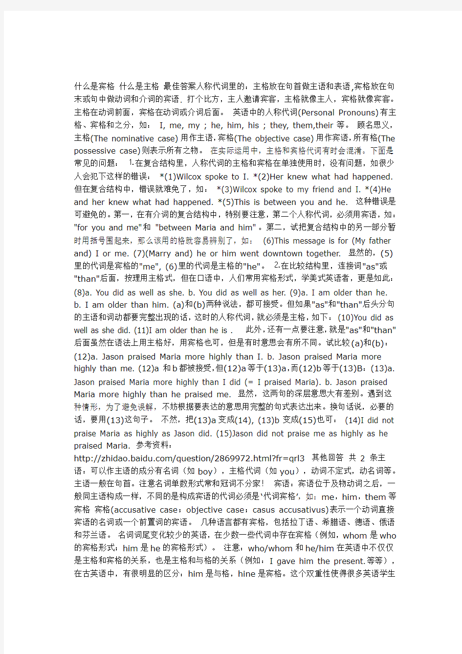 什么是宾格 什么是主格 最佳答案人称代词里的